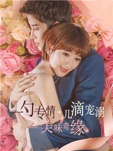 美味奇缘