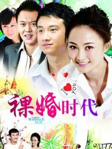 裸婚时代DVD