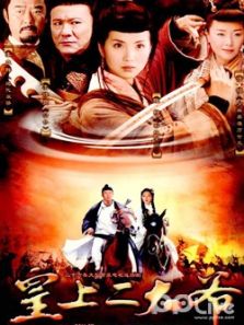 皇上二大爷DVD