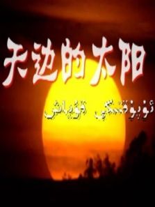 天边的太阳