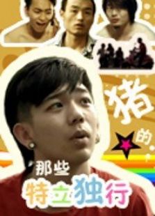 那些特立独行的猪电视剧全集