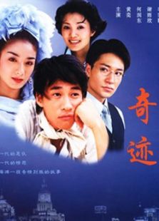 奇迹