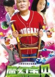魔幻宝贝电视剧全集
