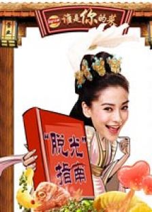 谁是你的菜（2013）