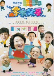 家有父母