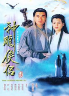 神雕侠侣[古天乐版]