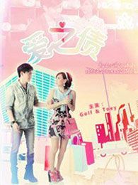 爱之债电视剧全集