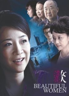 漂亮女人TV版电视剧全集