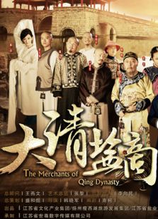 大清盐商未删减版电视剧全集
