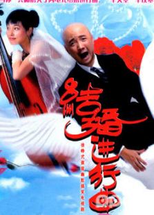 结婚进行曲