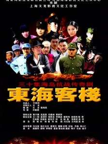 东海客栈电视剧全集