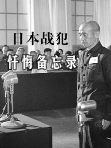 日本战犯忏悔备忘录