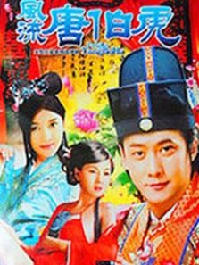 风流唐伯虎DVD