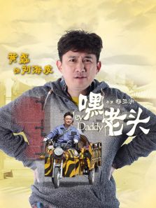 嘿，老头!DVD