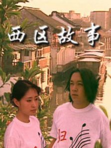 西区故事