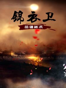 锦衣卫之苗疆秘术电视剧全集