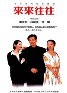 来来往往电视剧全集