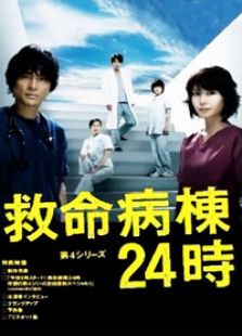 救命病栋24小时第四季电视剧全集