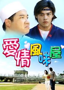 爱情风味屋电视剧全集