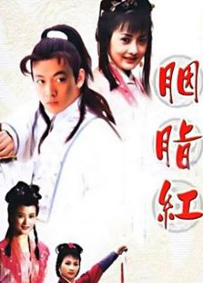 胭脂红