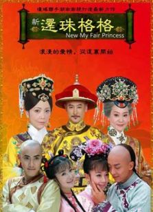还珠格格之燕儿翩翩飞电视剧全集