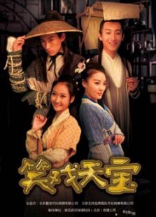 笑戏天宝