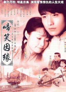 啼笑因缘电视电视剧全集