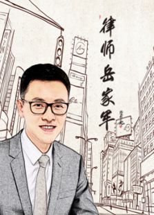 律师岳家军第二季