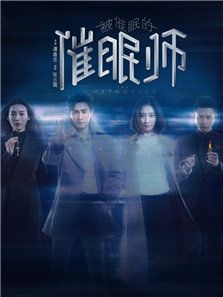 被催眠的催眠师