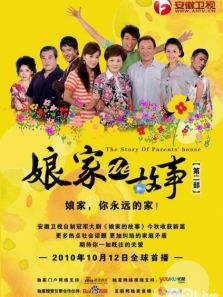 娘家的故事之爱的抉择DVD