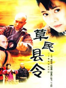 草民县令DVD