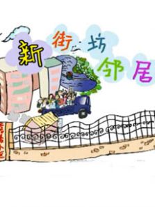 新街坊邻居DVD