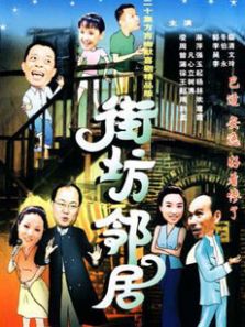 街坊邻居DVD
