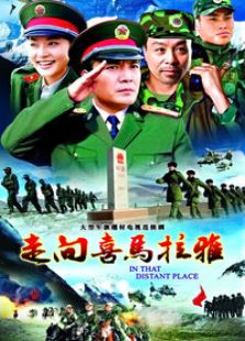 走向喜马拉雅电视剧全集