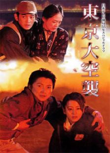 东京大空袭电视剧全集