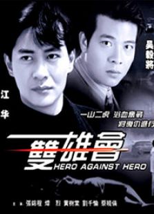 双雄会电视剧全集