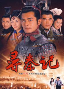 寻秦记[国语版]