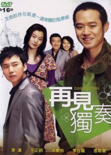 再见独奏免费观看