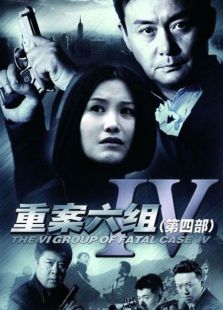 重案六组第4部电视剧全集