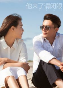 他来了请闭眼TV版电视剧全集