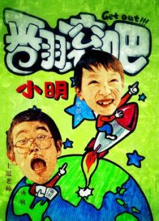 翻滚吧小明