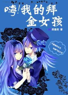 嗨我的拜金女孩电视剧全集