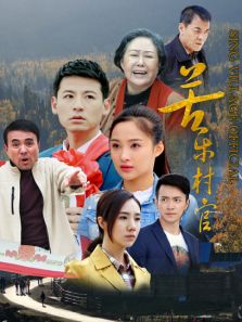 苦乐村官DVD