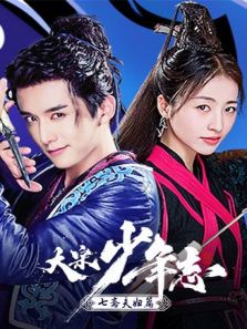 大宋少年志 七斋夫妇篇
