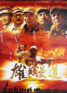 雄关漫道电视剧全集