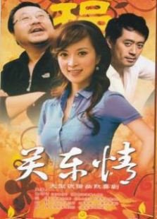关东情