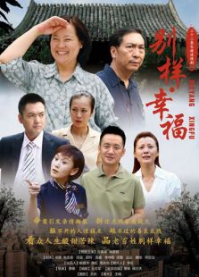 别样幸福