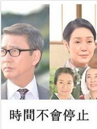 时间不会停止电视剧全集