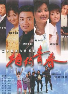 相约青春