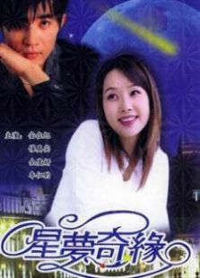 星梦奇缘
